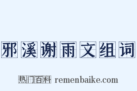 邪溪谢雨文组词是什么意思的图片